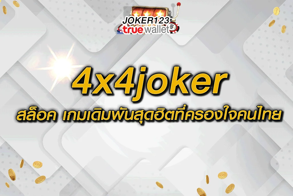 4x4joker สล็อค เกมเดิมพันสุดฮิตที่ครองใจคนไทย
