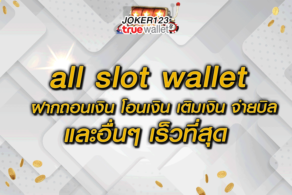 all slot wallet ฝากถอนเงิน โอนเงิน เติมเงิน จ่ายบิล และอื่นๆ เร็วที่สุด