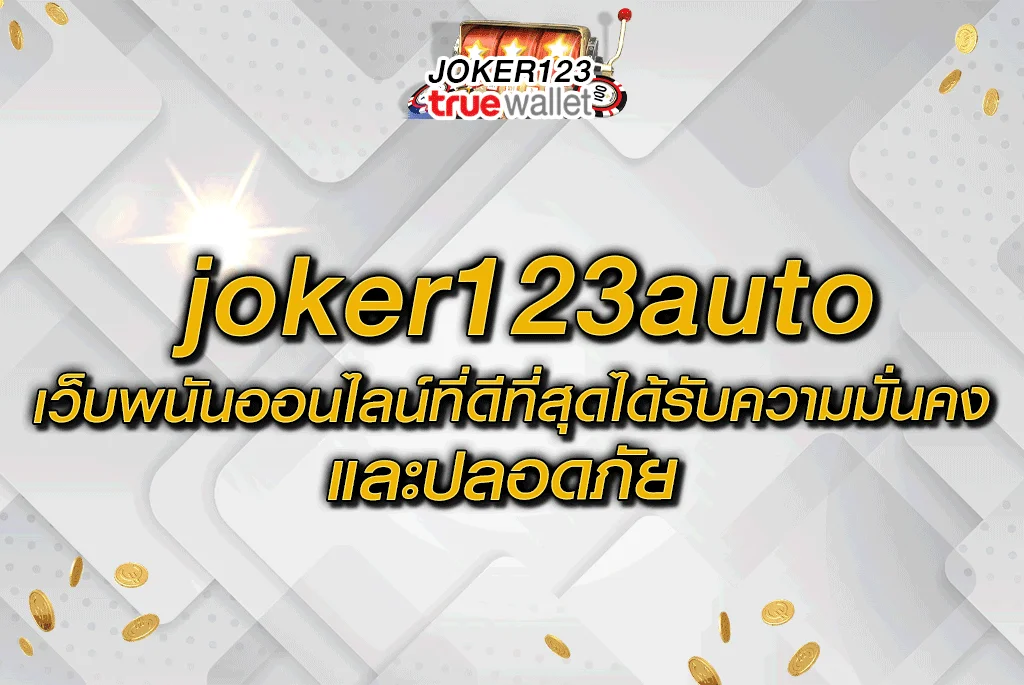 joker123auto เว็บพนันออนไลน์ที่ดีที่สุดได้รับความมั่นคงและปลอดภัย