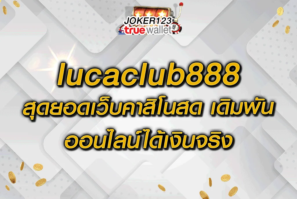 lucaclub888 สุดยอดเว็บคาสิโนสด เดิมพันออนไลน์ได้เงินจริง