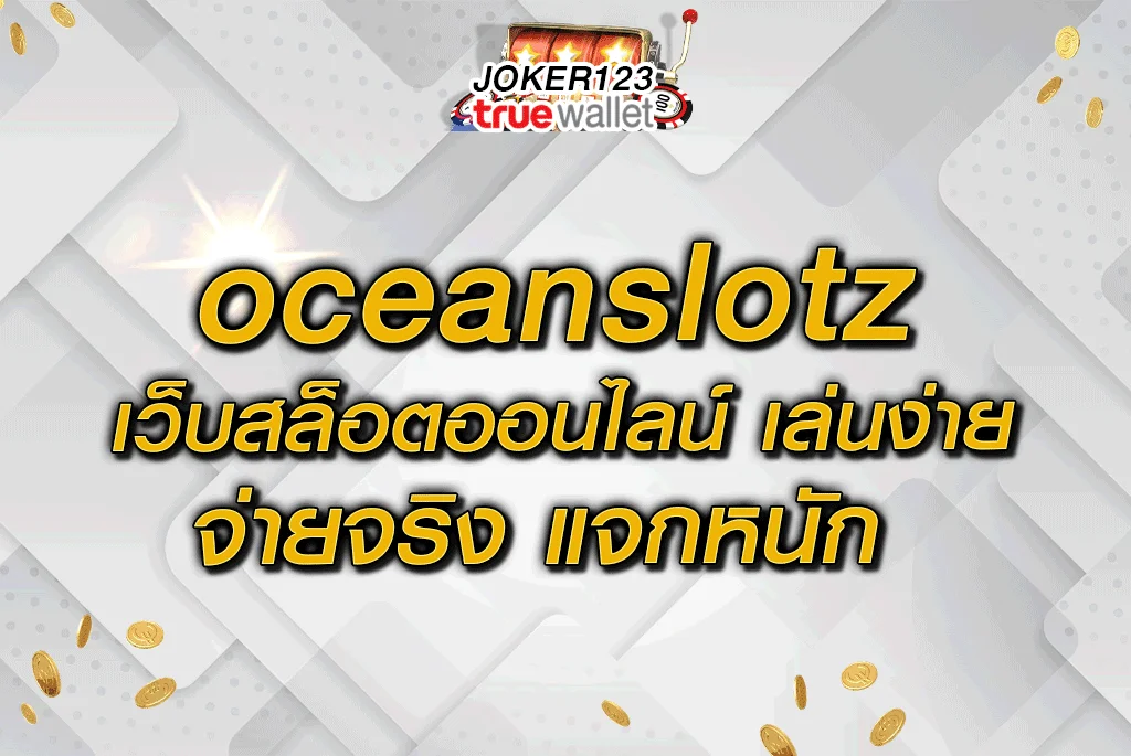 oceanslotz เว็บสล็อตออนไลน์ เล่นง่าย จ่ายจริง แจกหนัก