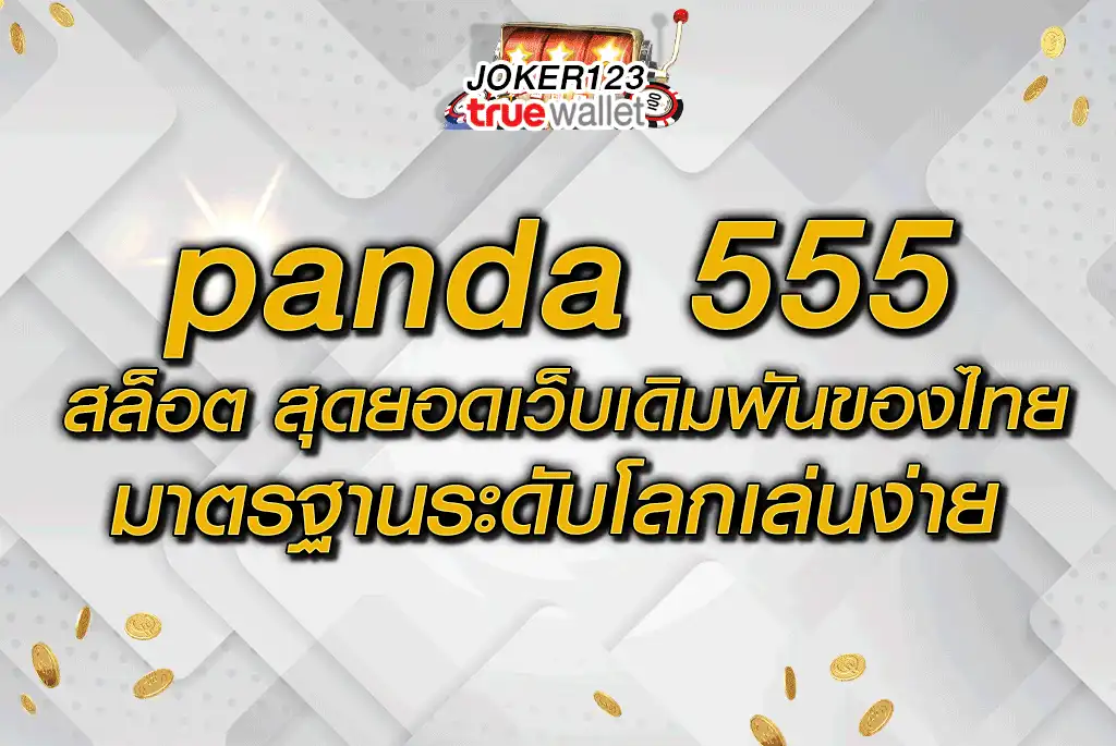 panda 555 สล็อต สุดยอดเว็บเดิมพันของไทยมาตรฐานระดับโลกเล่นง่าย 