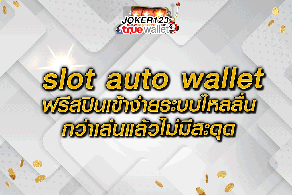 slot auto wallet ฟรีสปินเข้าง่ายระบบไหลลื่นกว่าเล่นแล้วไม่มีสะดุด