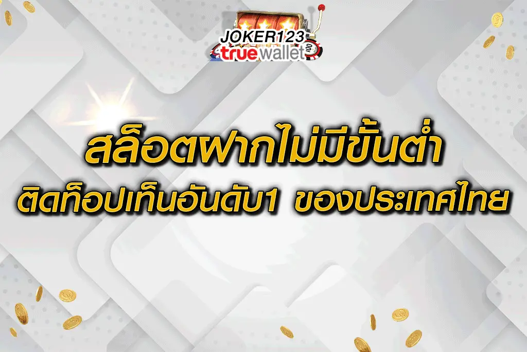 สล็อตฝากไม่มีขั้นต่ำ ติดท็อปเท็นอันดับ1ของประเทศไทย