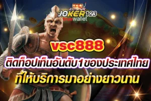 vsc888 ติดท็อปเท็นอันดับ1ของประเทศไทยที่ให้บริการมาอย่างยาวนาน